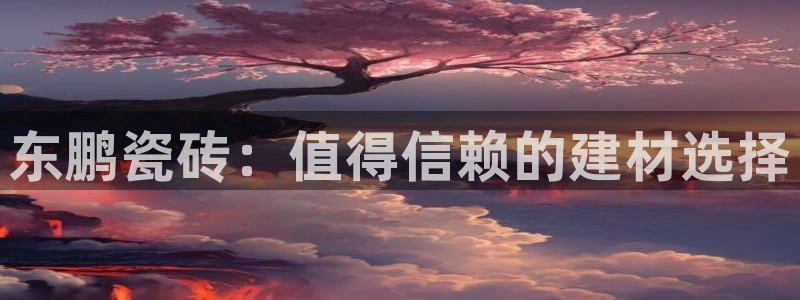 杏鑫平台代理怎么样赚钱